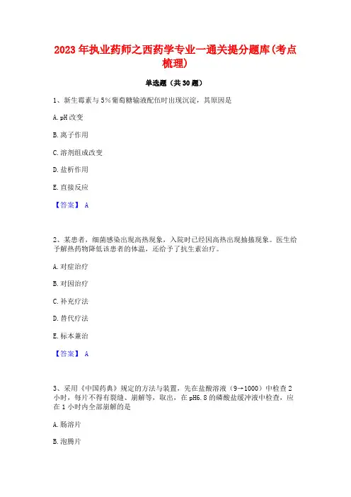 2023年执业药师之西药学专业一通关提分题库(考点梳理)