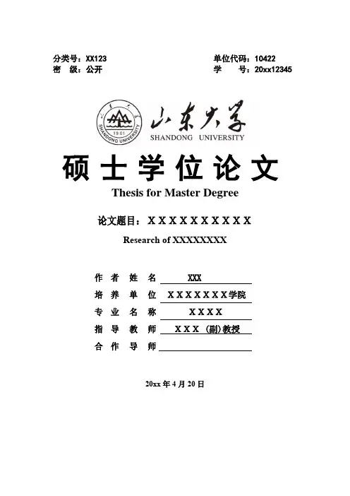 山东大学硕士学位论文中英文扉页及原创性声明