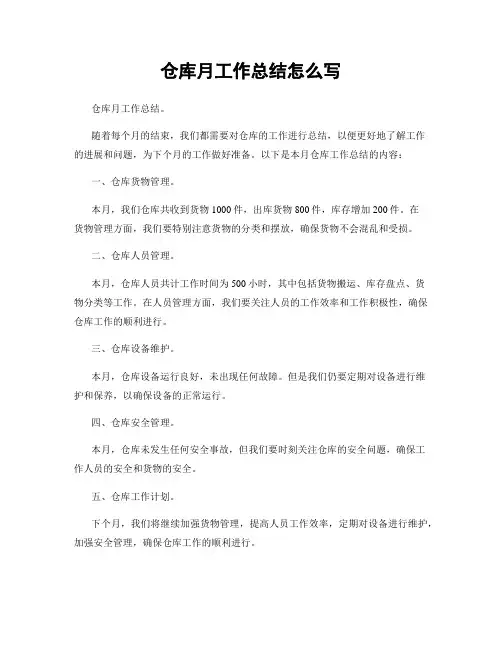 仓库月工作总结怎么写
