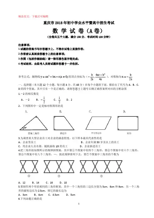 【可编辑】2018年重庆中考数学试题(A卷).doc
