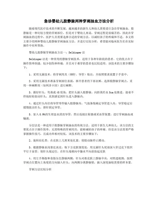 急诊婴幼儿股静脉两种穿刺抽血方法分析