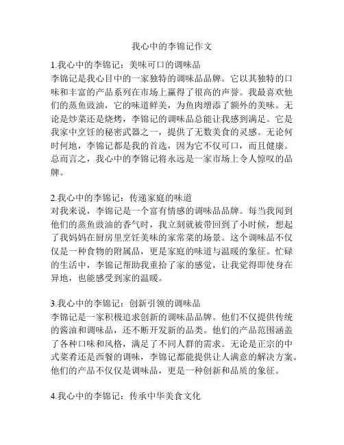 我心中的李锦记作文
