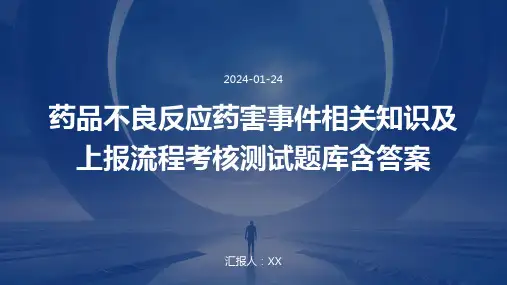 药品不良反应药害事件相关知识及上报流程考核测试题库含答案