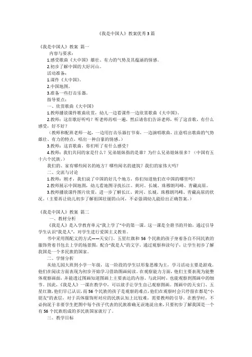 《我是中国人》教案优秀3篇