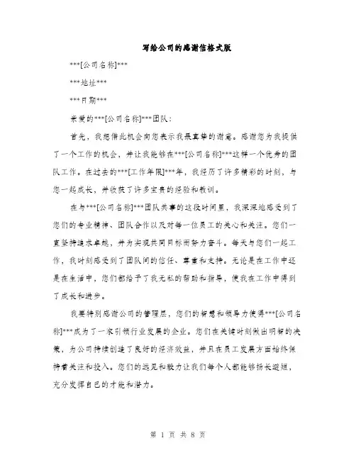写给公司的感谢信格式版（四篇）