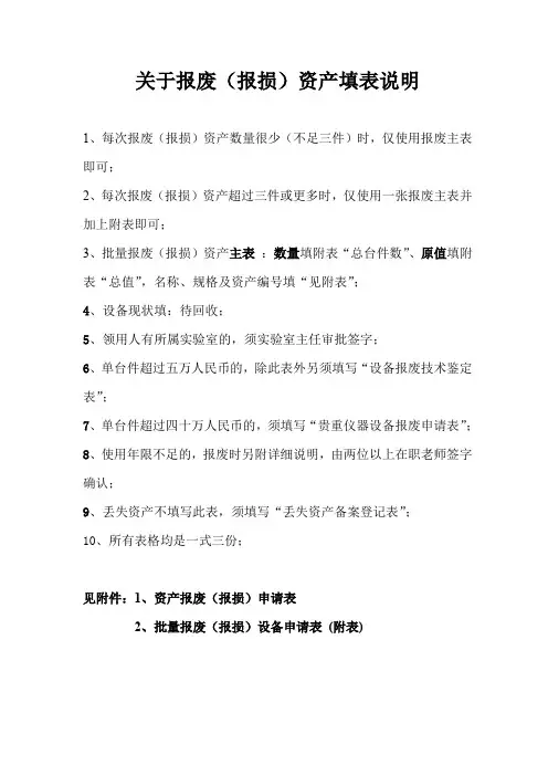 关于报废(报损)资产填表说明