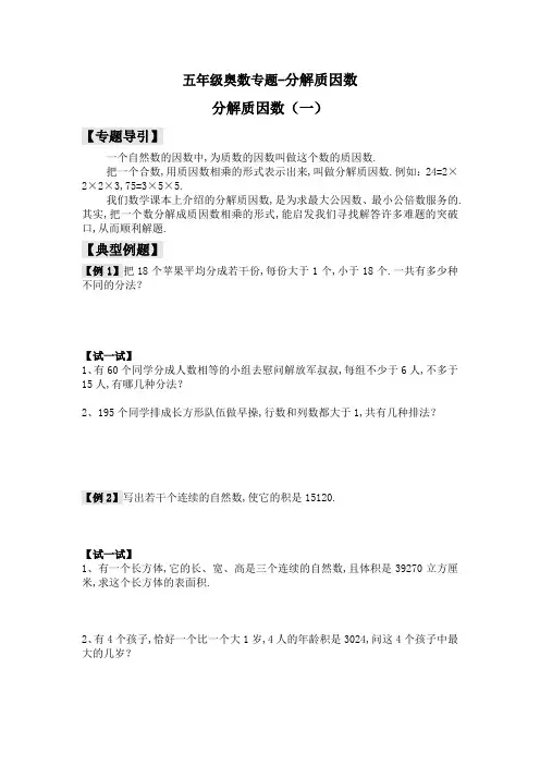 五年级奥数专题-分解质因数