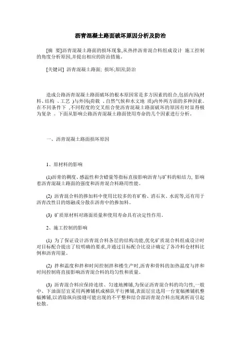 沥青混凝土路面破坏原因分析及防治