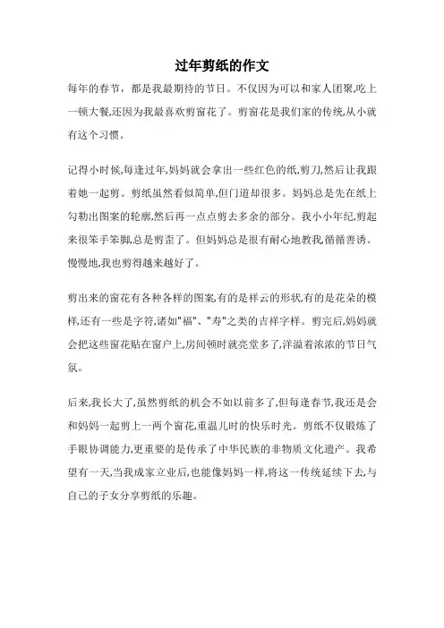 过年剪纸的作文