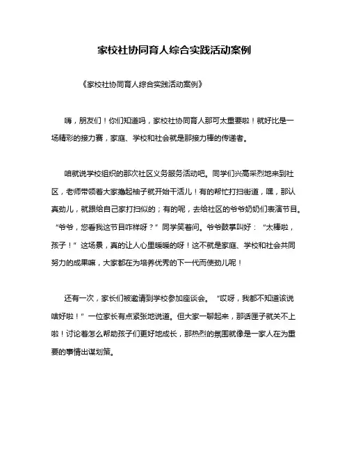 家校社协同育人综合实践活动案例