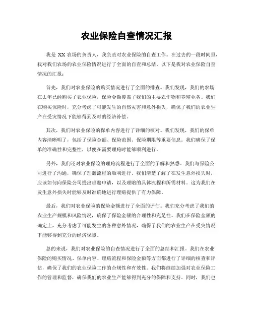 农业保险自查情况汇报