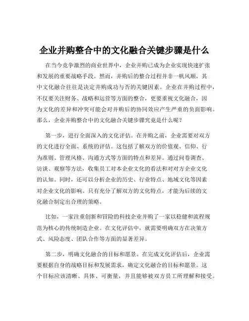 企业并购整合中的文化融合关键步骤是什么