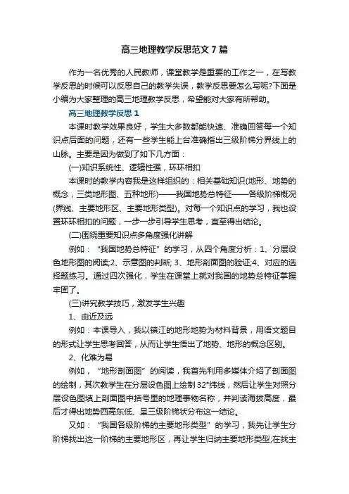 高三地理教学反思范文7篇