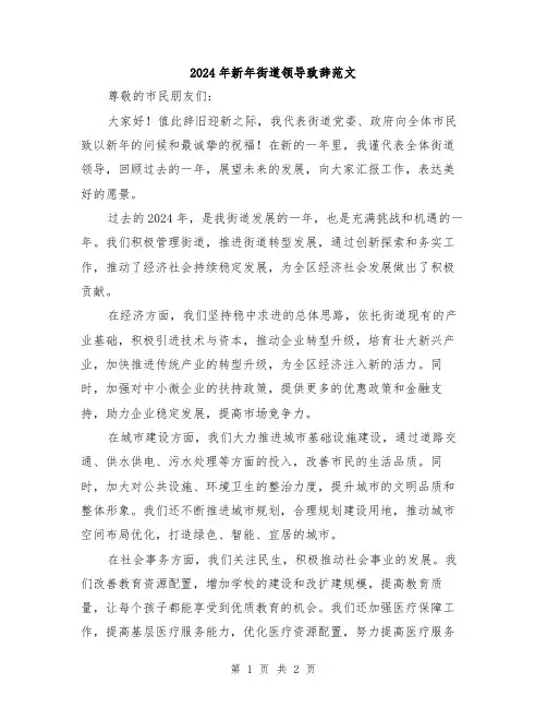 2024年新年街道领导致辞范文