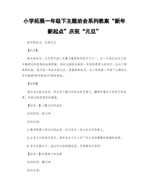 小学拓展一年级下主题班会系列教案“新年新起点”庆祝“元旦”