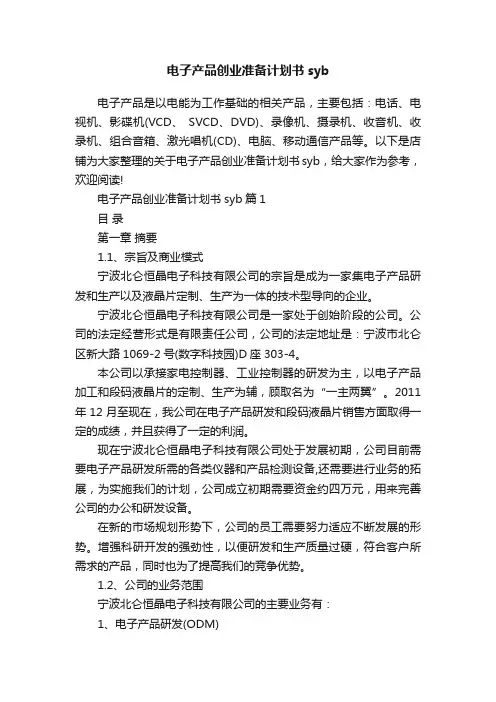电子产品创业准备计划书syb
