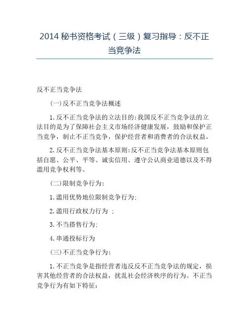 精品2014秘书资格考试(三级)复习指导：反不正当竞争法
