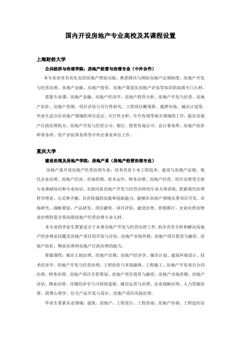 国内开设房地产专业高校及其课程设置