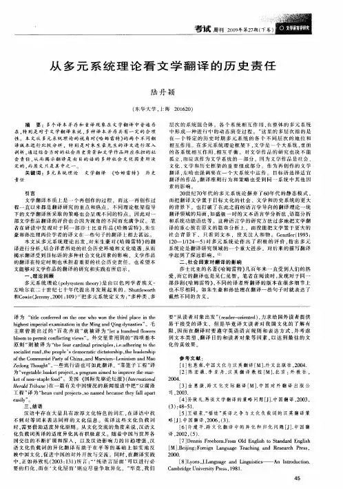从多元系统理论看文学翻译的历史责任