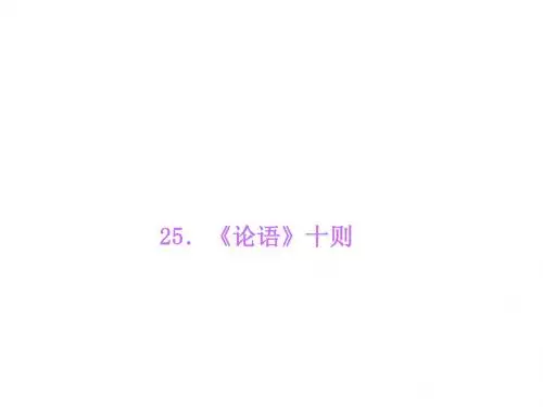 九年级语文(语文版)上册课件：25.《论语》十则