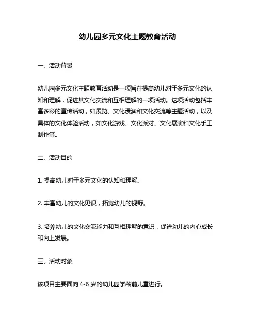 幼儿园多元文化主题教育活动