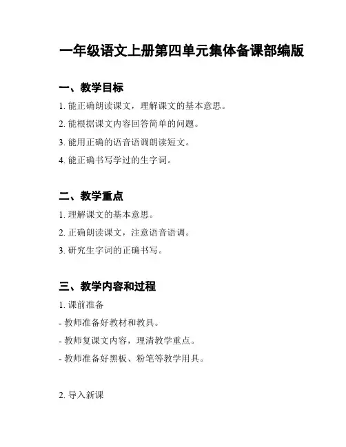 一年级语文上册第四单元集体备课部编版