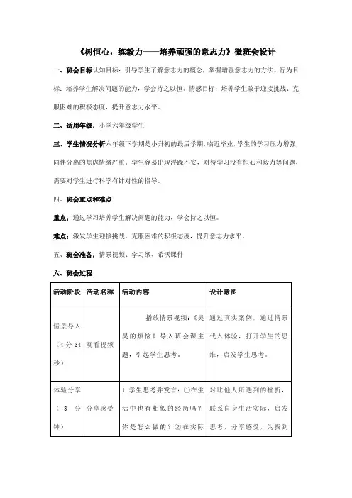 《树恒心,练毅力——培养顽强的意志力》微班会设计