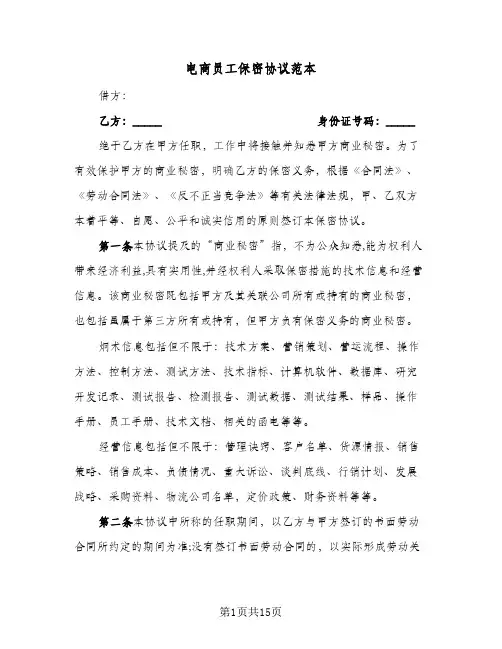 电商员工保密协议范本(四篇)