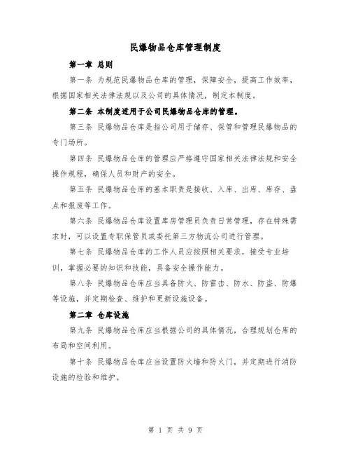 民爆物品仓库管理制度（4篇）