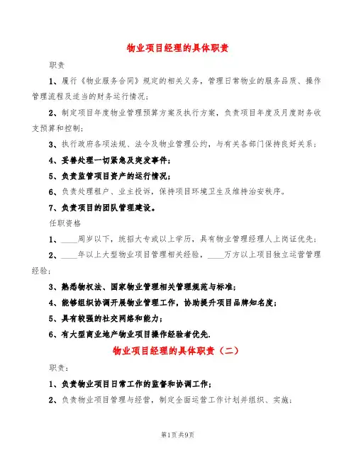 物业项目经理的具体职责(10篇)