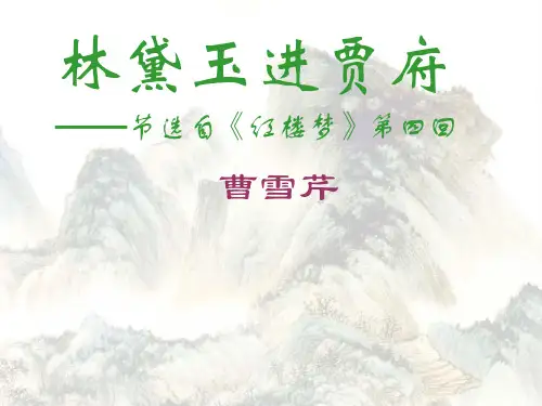 林黛玉进贾府前五回介绍