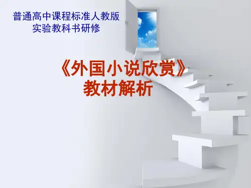 普通高中新课准人教版语文《外国小说欣赏》教材介绍