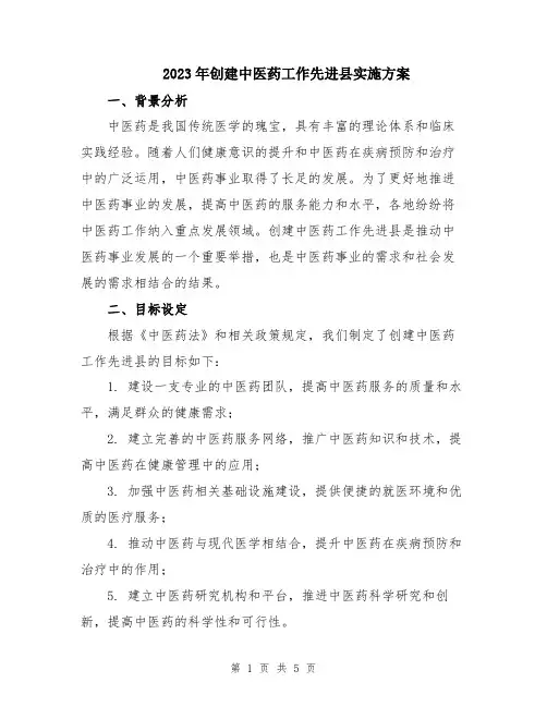 2023年创建中医药工作先进县实施方案