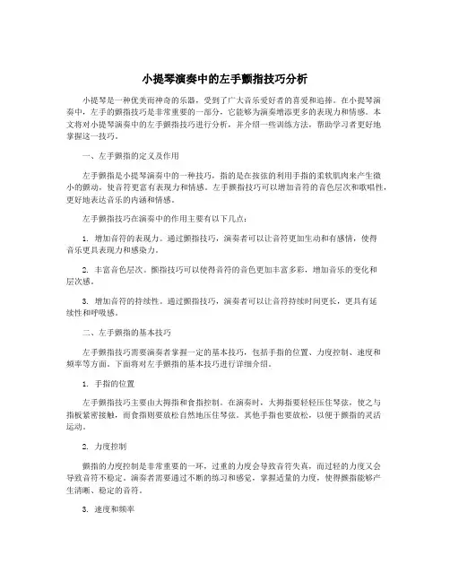 小提琴演奏中的左手颤指技巧分析