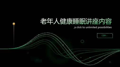 老年人健康睡眠讲座内容