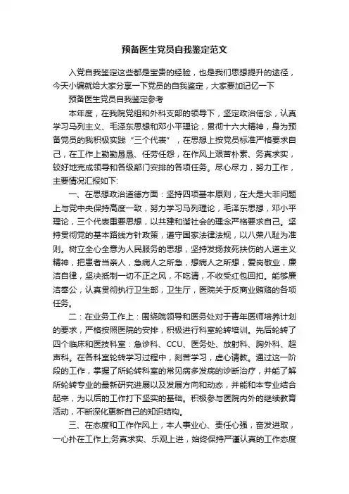 预备医生党员自我鉴定范文