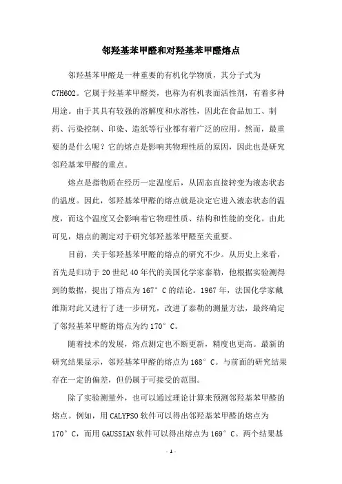 邻羟基苯甲醛和对羟基苯甲醛熔点
