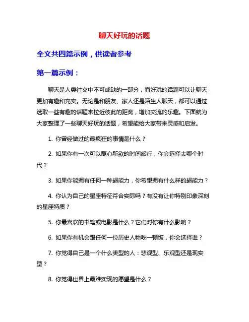 聊天好玩的话题