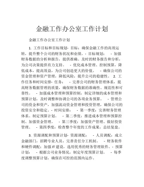 金融工作办公室工作计划