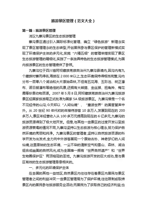 旅游景区管理（范文大全）
