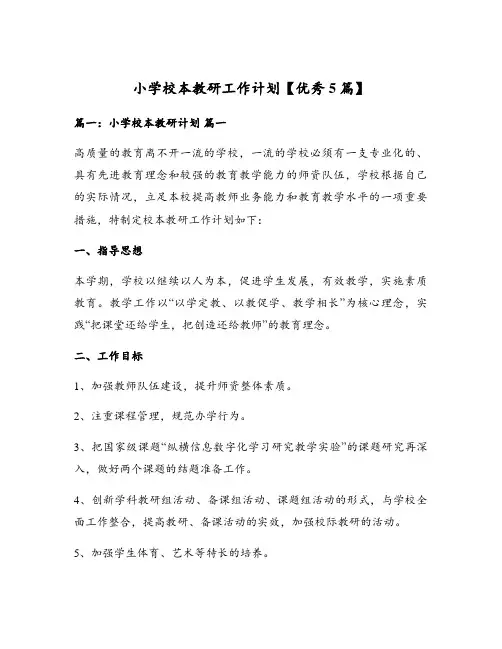 小学校本教研工作计划【优秀5篇】