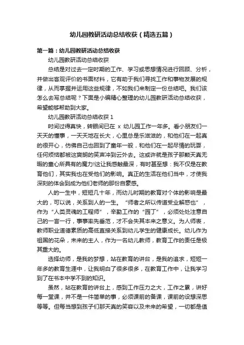 幼儿园教研活动总结收获（精选五篇）