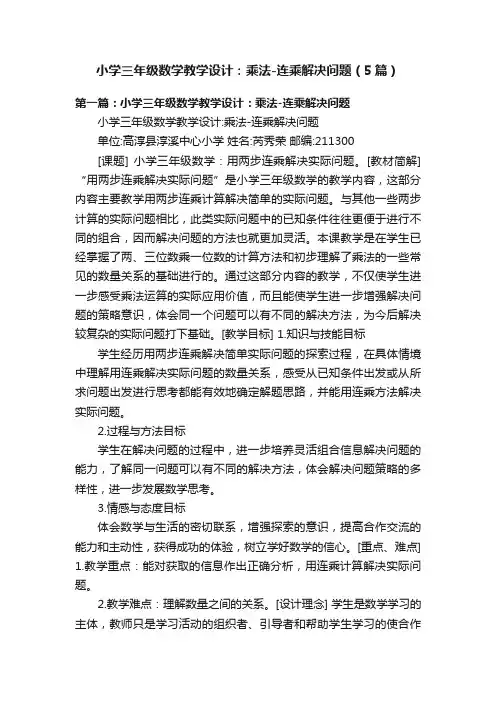 小学三年级数学教学设计：乘法-连乘解决问题（5篇）