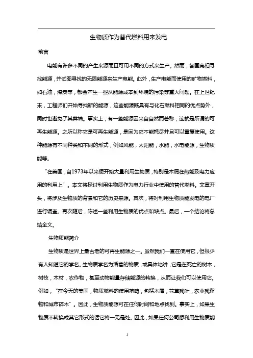 外文翻译--生物质作为替代燃料用来发电-精品