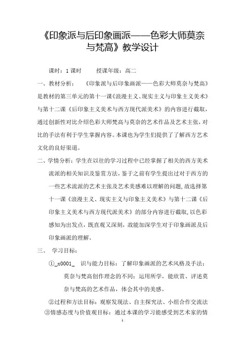 高中美术_《印象派与后印象画派——色彩大师莫奈与梵高》教学设计学情分析教材分析课后反思