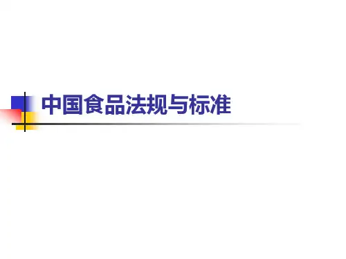 中国食品法规与标精品PPT课件