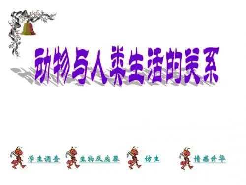 3.2_动物与人类生活的关系