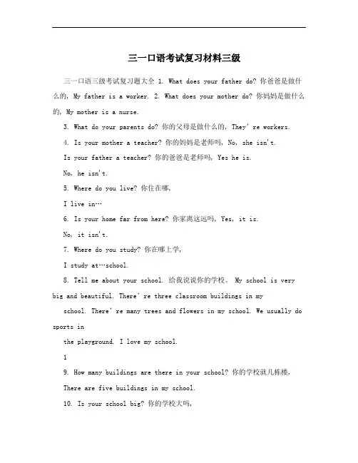 三一口语考试复习材料三级