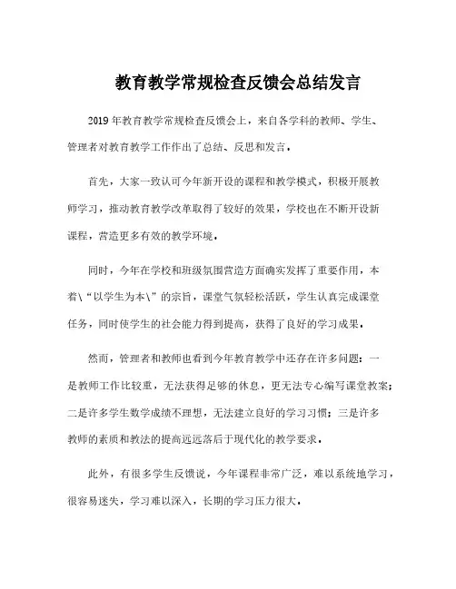 教育教学常规检查反馈会总结发言