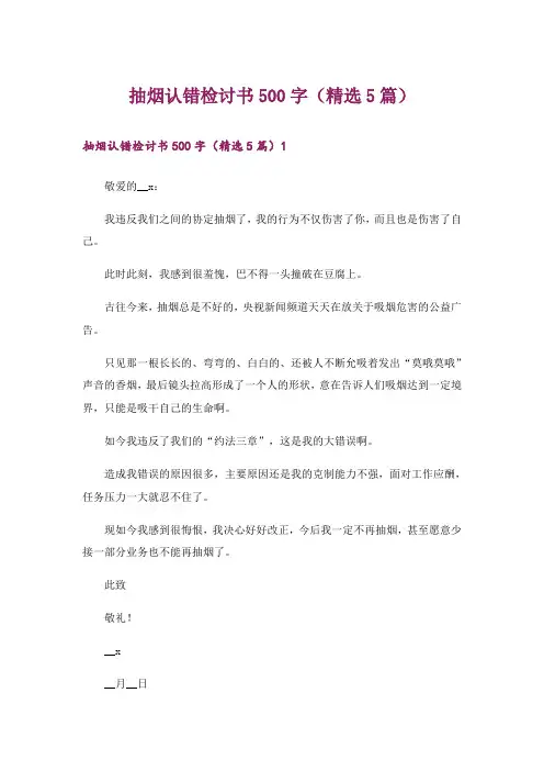 抽烟认错检讨书500字(精选5篇)